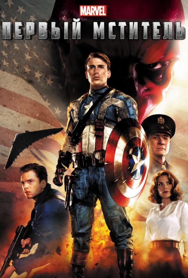 Первый мститель | Captain America: The First Avenger (2011)